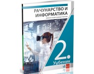 Računarstvo i Informatika 2, udžbenik za drugi razred gimnazije *NOVO